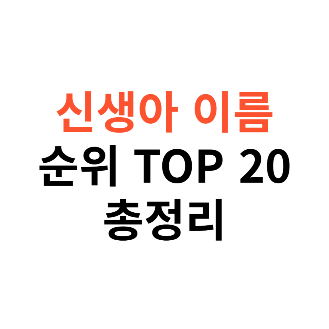 신생아 이름 순위