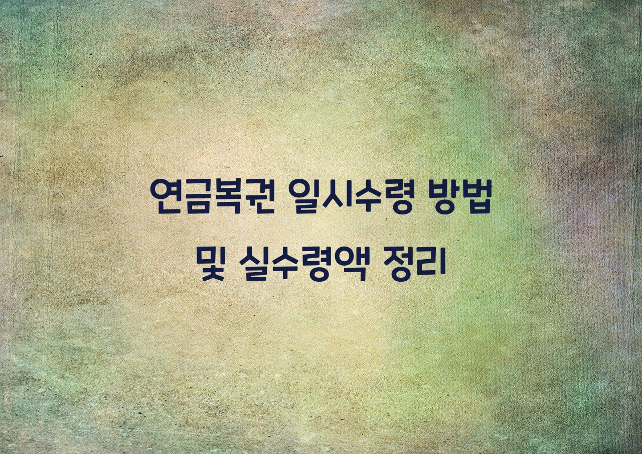 연금복권 일시수령