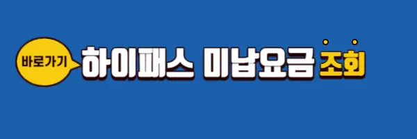 하이패스 미납요금 조회 바로가기