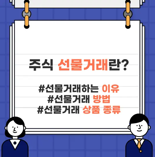 주식-선물-거래-방법