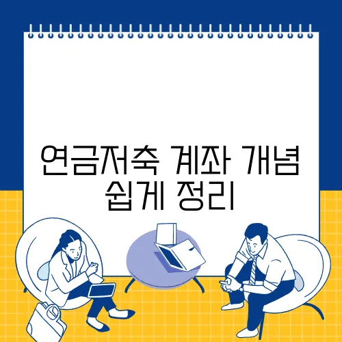연금저축 계좌 개념 쉽게 정리