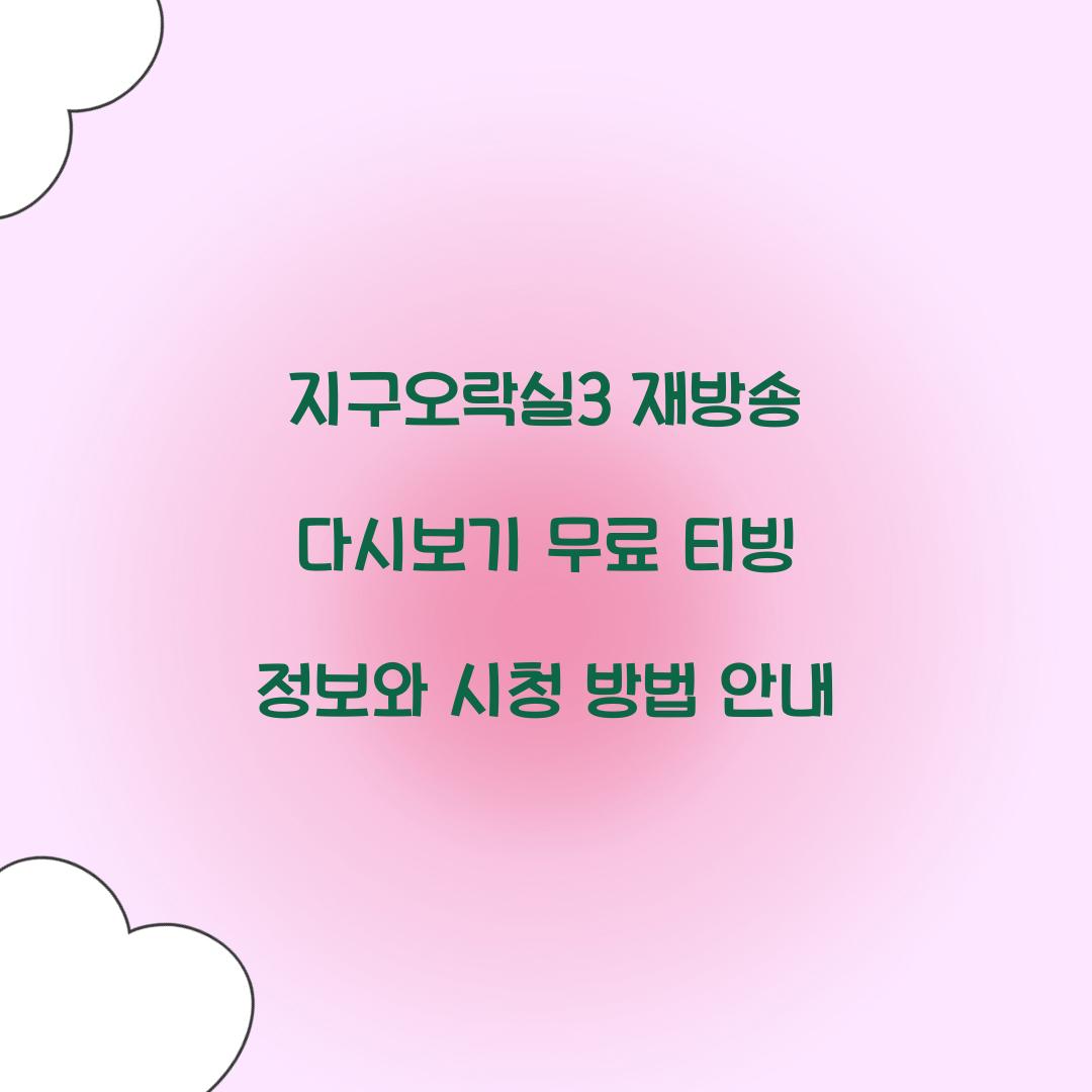 지구오락실3 다시보기 재방송 무료 티빙