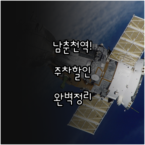 남춘천역 주차장 요금 할인 혜택과 주..