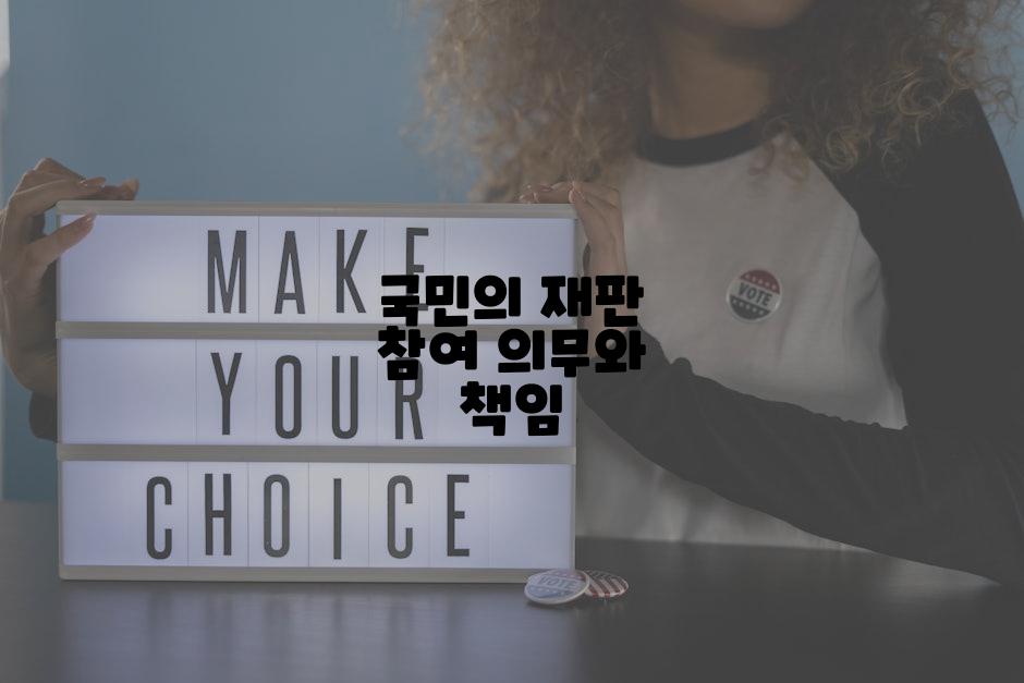국민의 재판 참여 의무와 책임