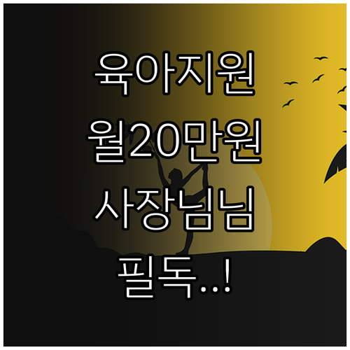 중소기업 육아기 단축업무 분담 지원금..