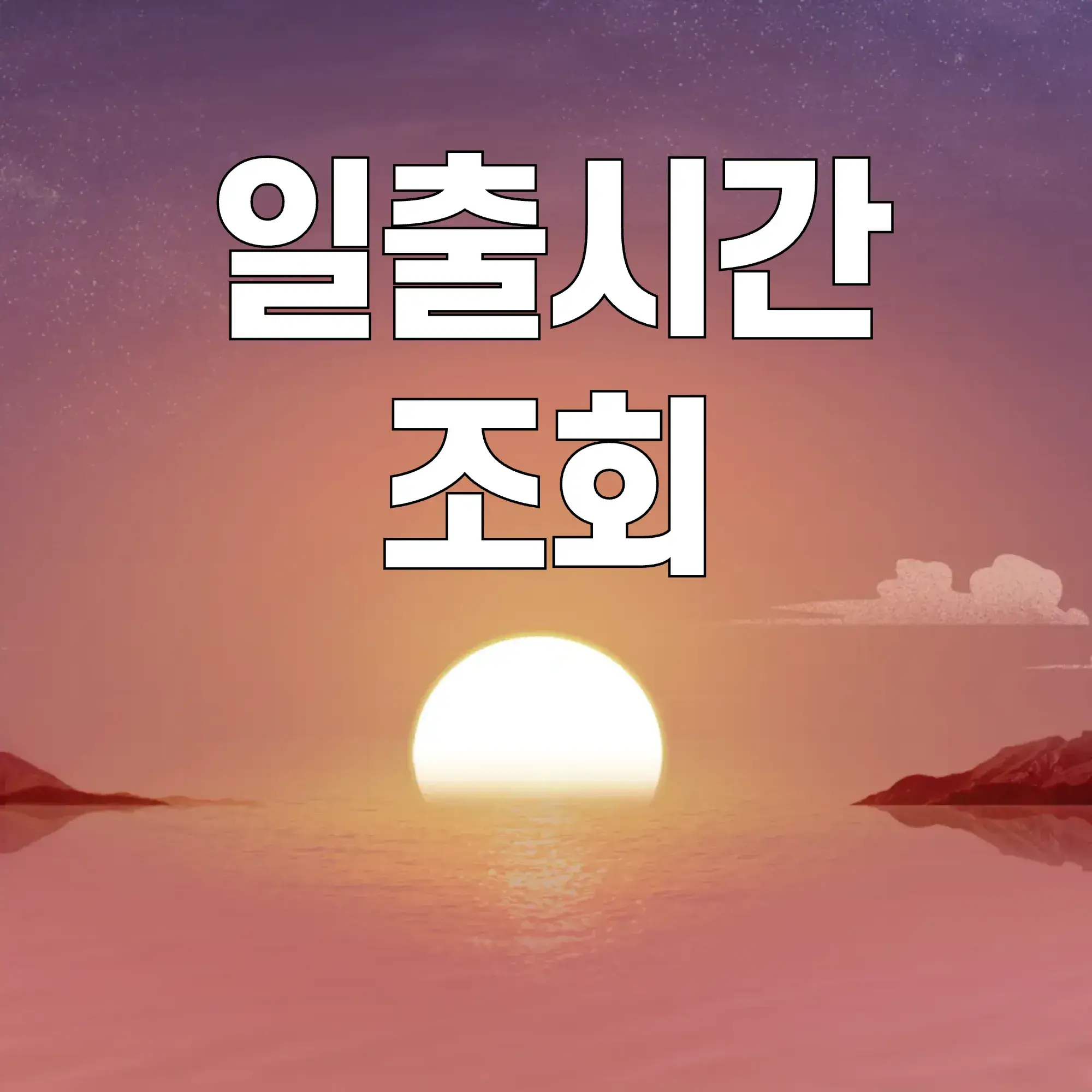 일출시간-조회