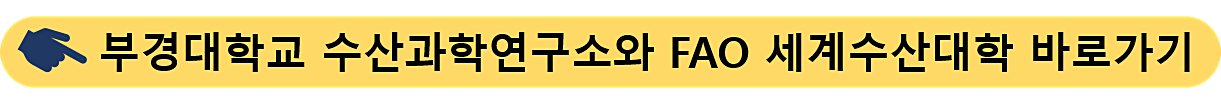 부경대학교-수산과학연구소