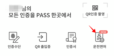 모바일 운전면허증 Pass앱에서 사용하기