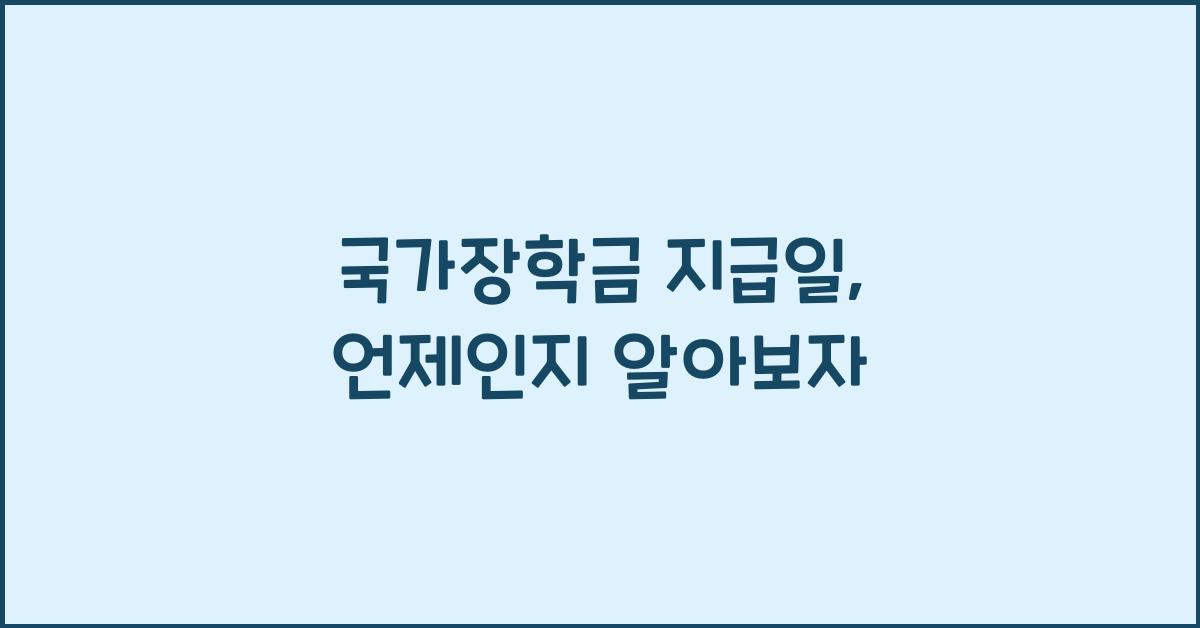 국가장학금 지급일