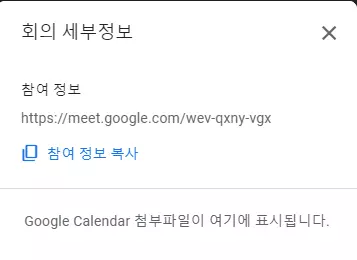 구글-meet-회의-세부정보