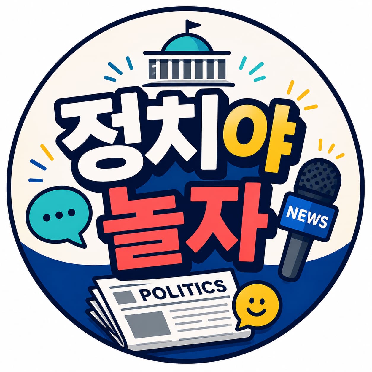 정치야 놀자! 프로필 이미지