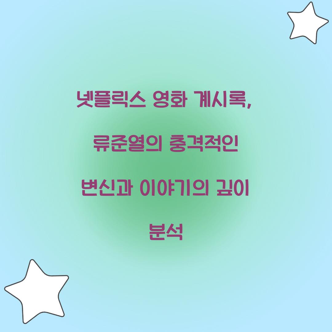 넷플릭스 영화 계시록