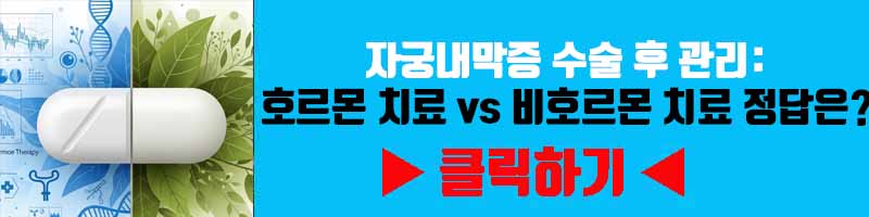 자궁내막증 수술 후 관리: 호르몬 치료 vs 비호르몬 치료, 정답은?
