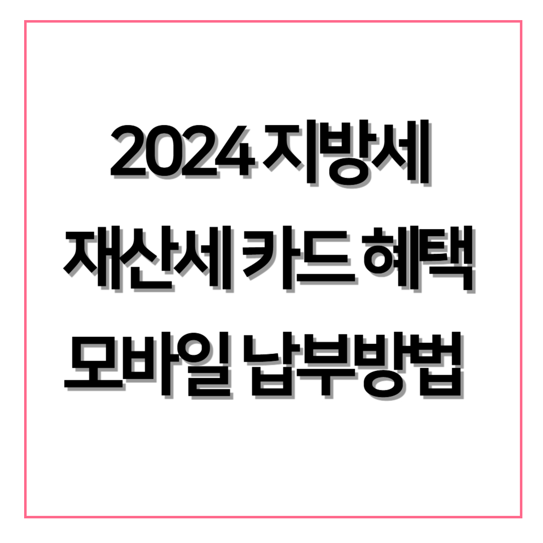 2024 지방세 재산세 카드 납부 혜택 납부방법 모바일