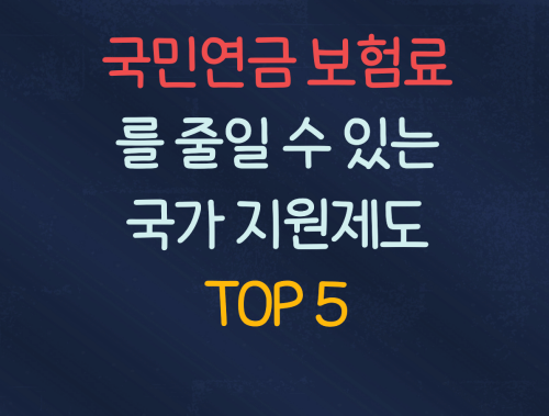 국민연금보험료 지원제도