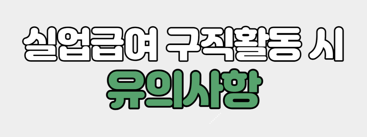 실업급여 구직활동 시 유의사항