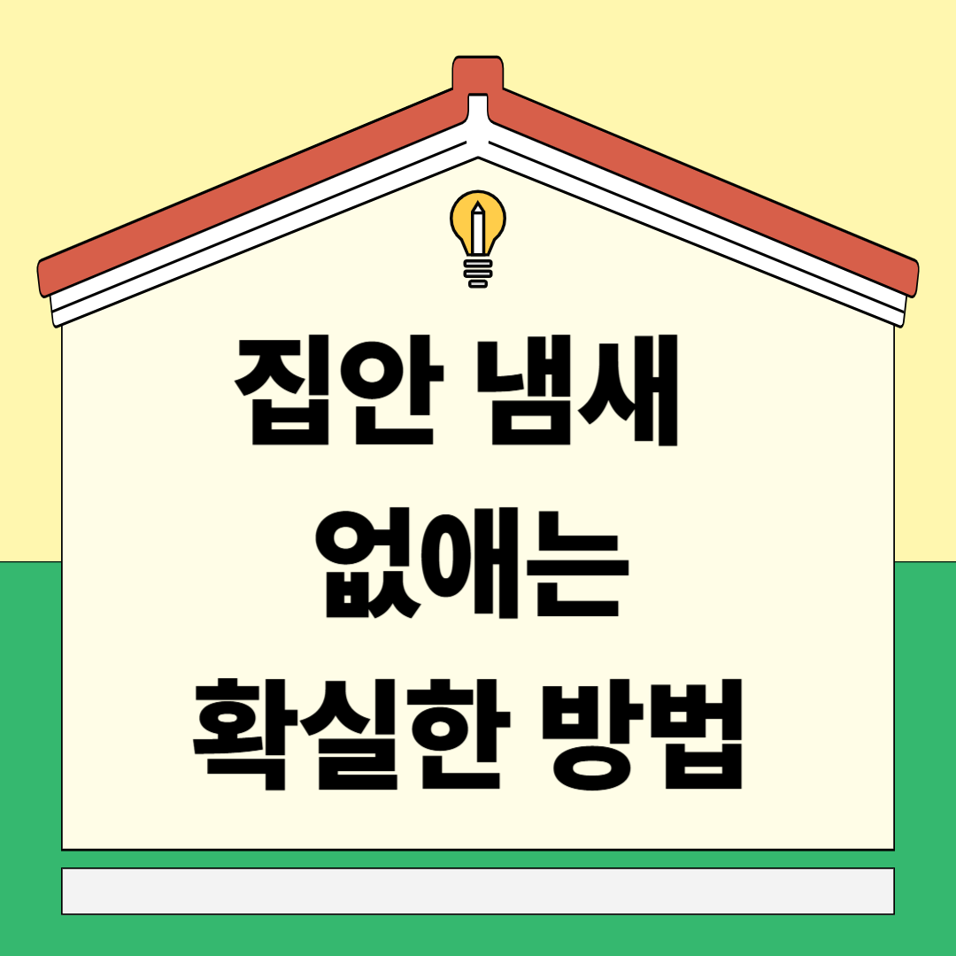 집안 냄새 없애는 확실한 방법