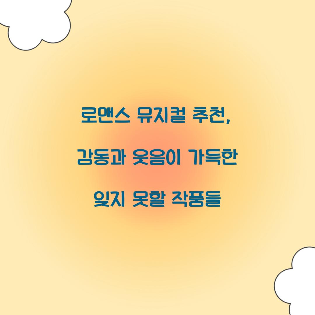 로맨스 뮤지컬 추천