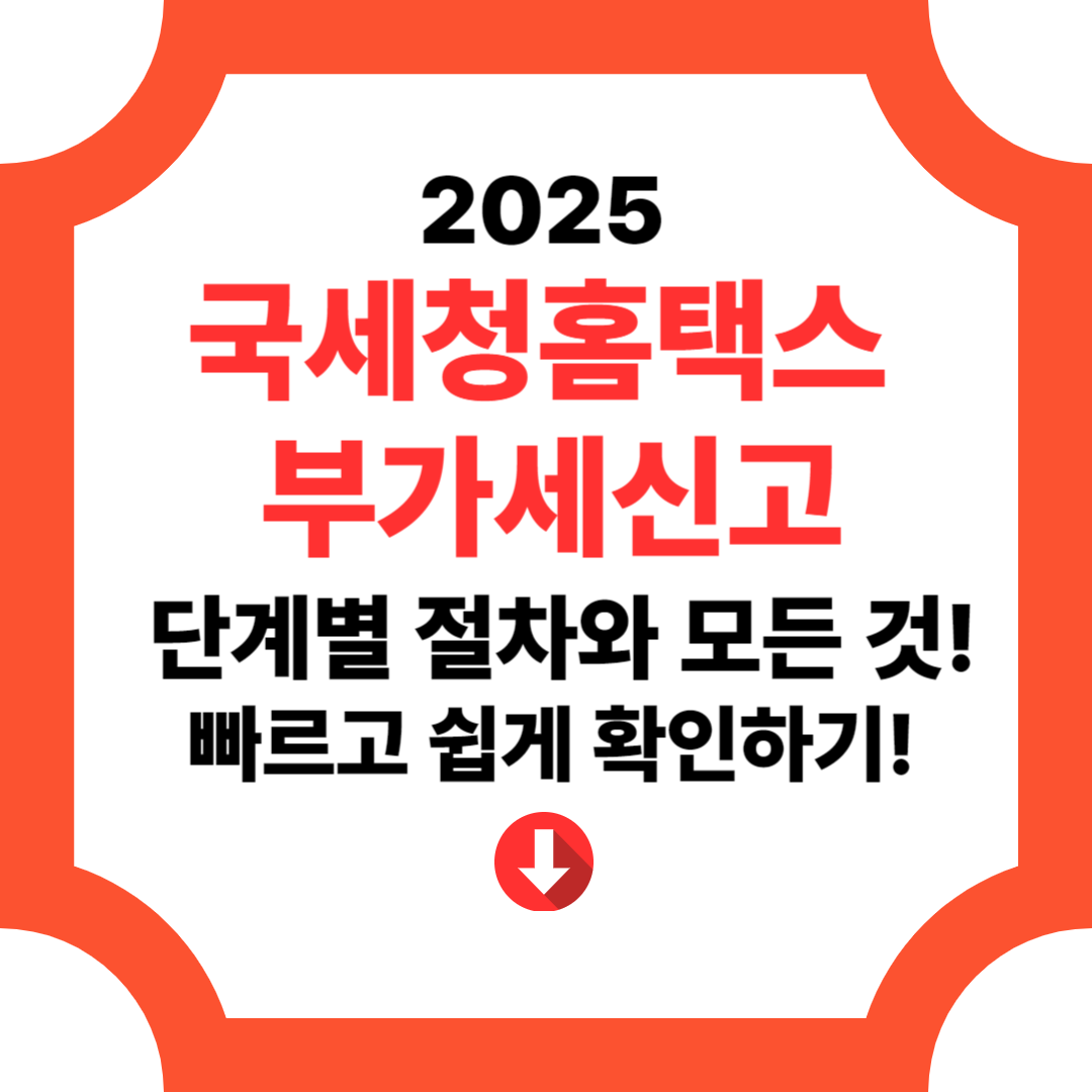 국세청홈택스 부가세신고