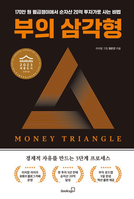 부의 삼각형 책 제목과 앞표지