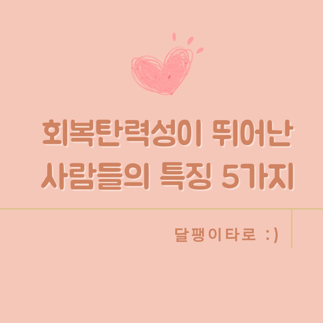 회복탄력성