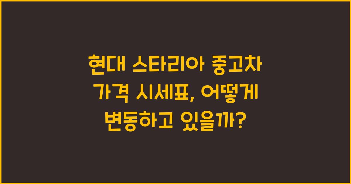 현대 스타리아 중고차 가격 시세표
