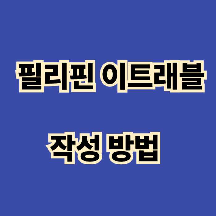 필리핀 이트래블 작성방법