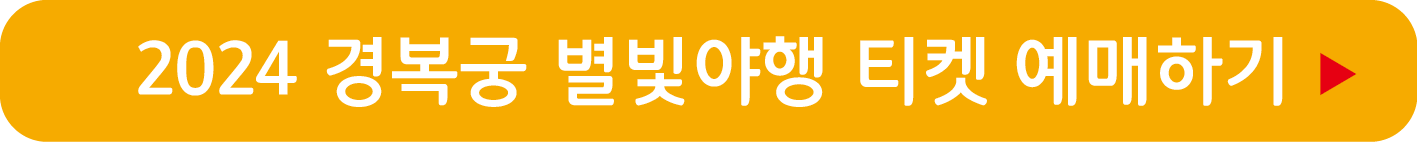 경복궁 별빛야행 예매하기