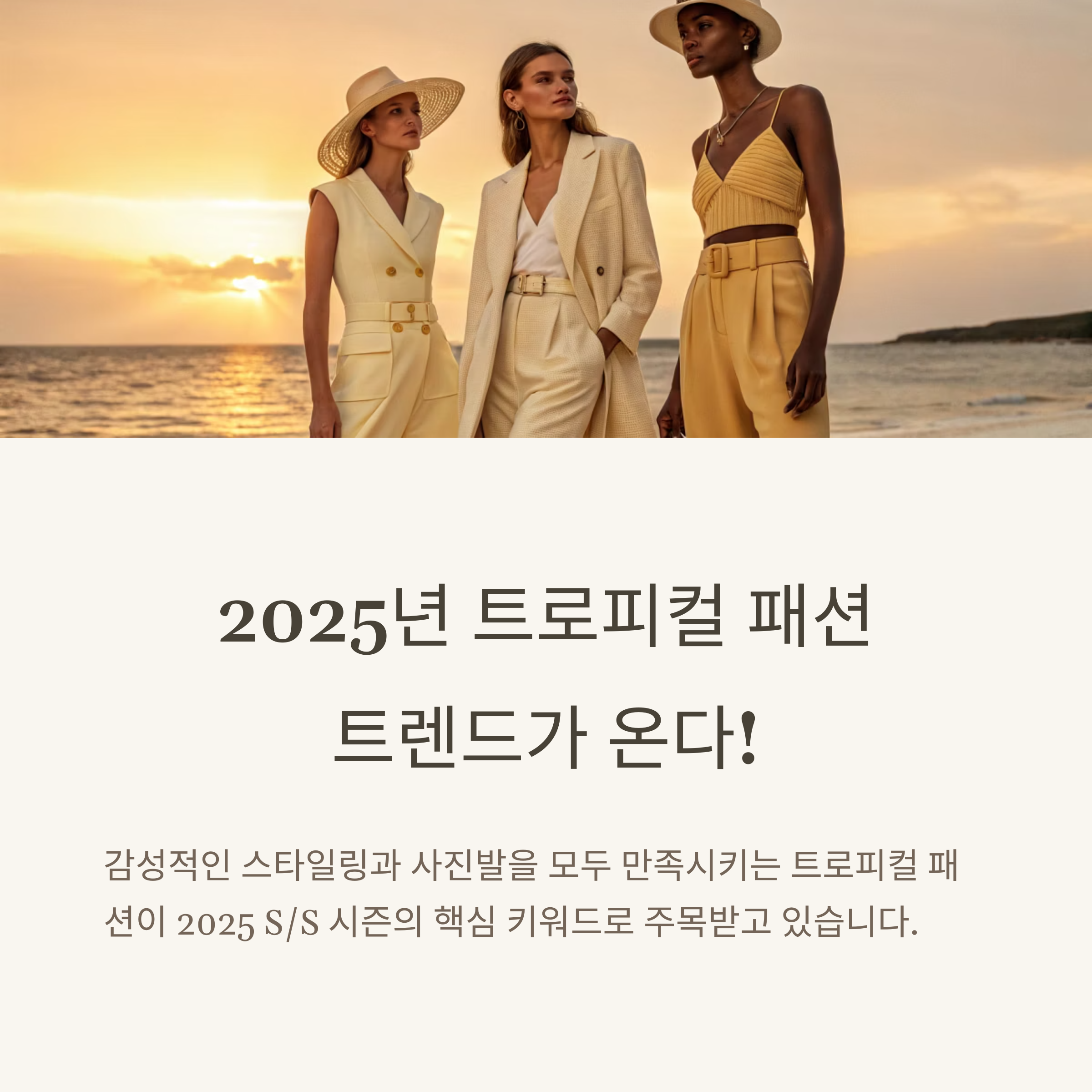 트로피컬 패션 트렌드