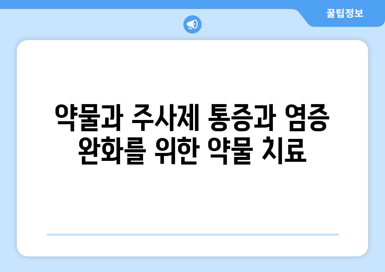 약물과 주사제 통증과 염증 완화를 위한 약물 치료