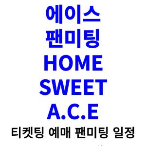 에이스-팬미팅-티켓팅-예매-2024-일정