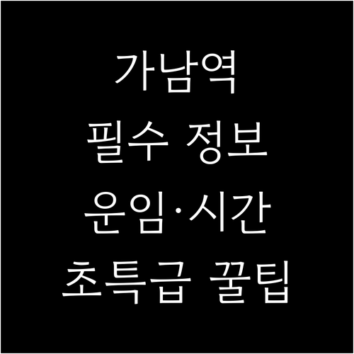 중부내륙선 가남역 열차 시간표와 운임..