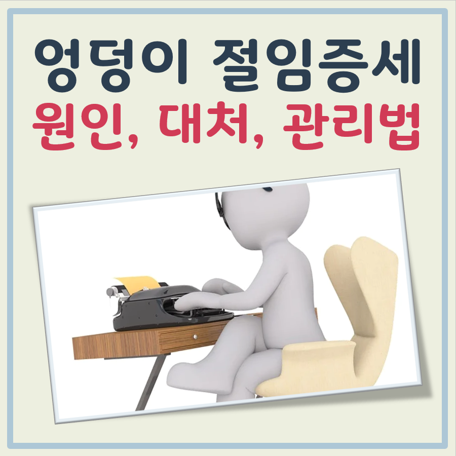 엉덩이가 절임증세 대표 이미지