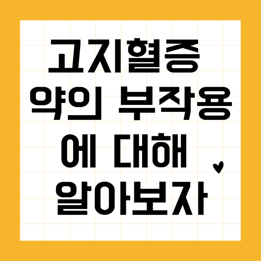 고지혈증 약의 부작용에 대해 알아보자