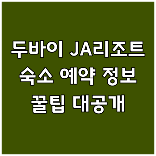 두바이 JA리조트 숙소 예약 전 꼭 