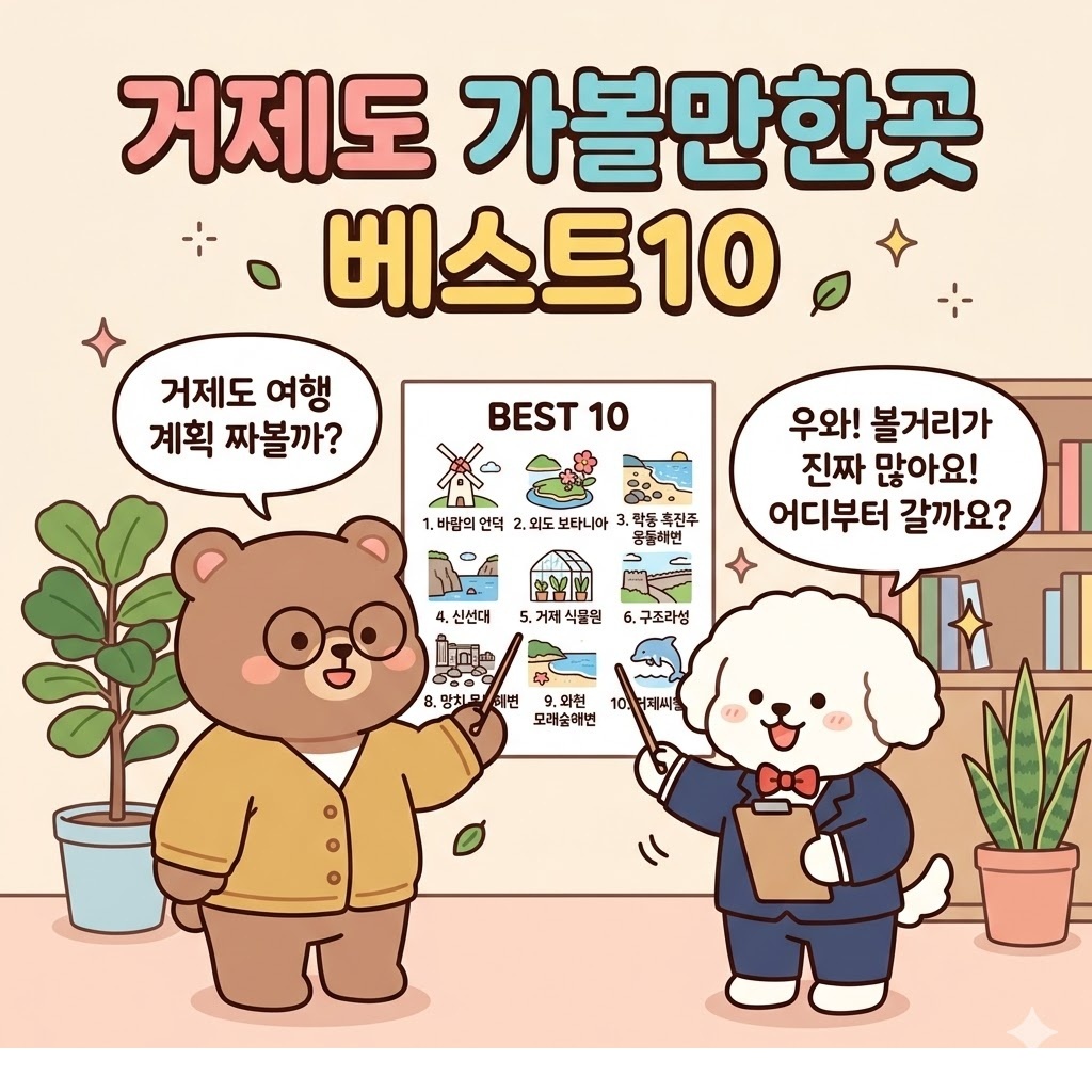 거제도 가볼만한곳 베스트10 가족여행부터 드라이브까지 후회 없는 여행코스 정리