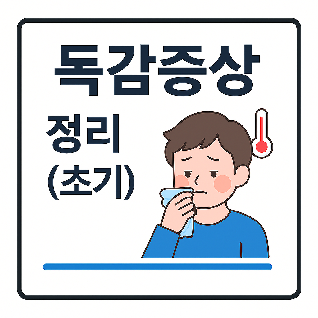 독감증상 썸네일