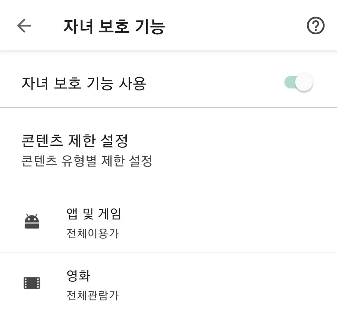 자녀 보호기능 설정 방법13