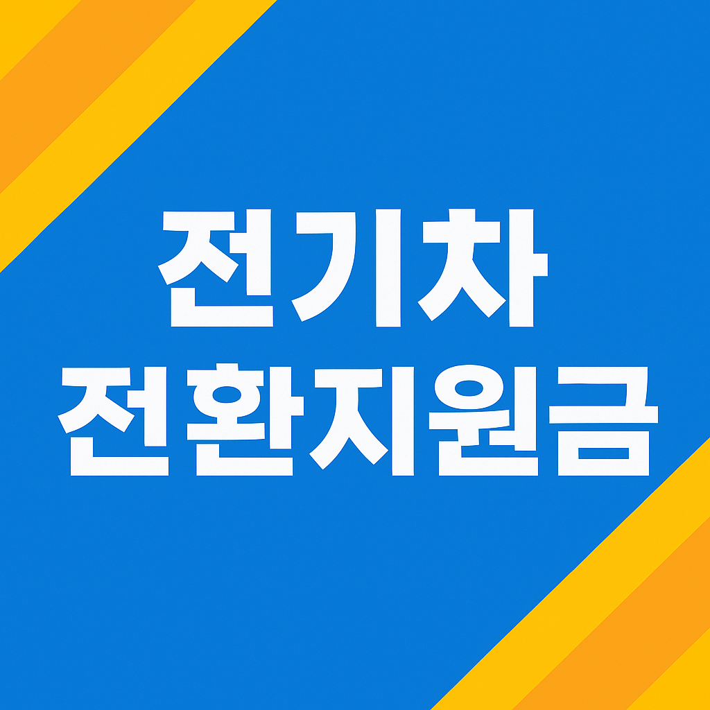 전기차 전환지원금