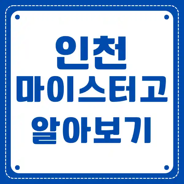 인천 마이스터 고등학교