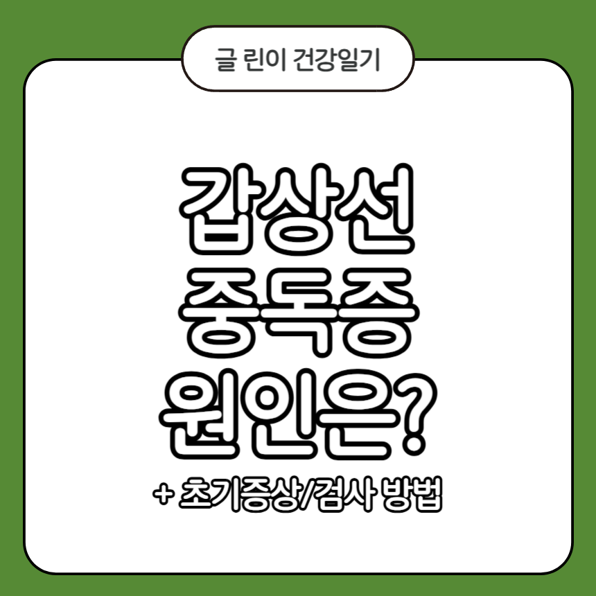 갑상선중독증 원인