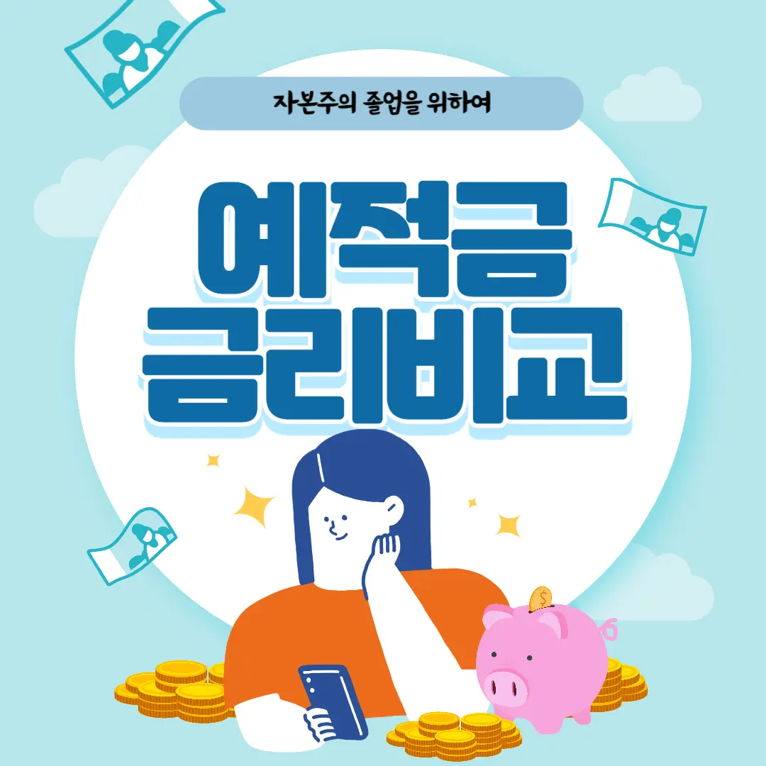 예금과 적금 금리를 비교하는 글입니다.