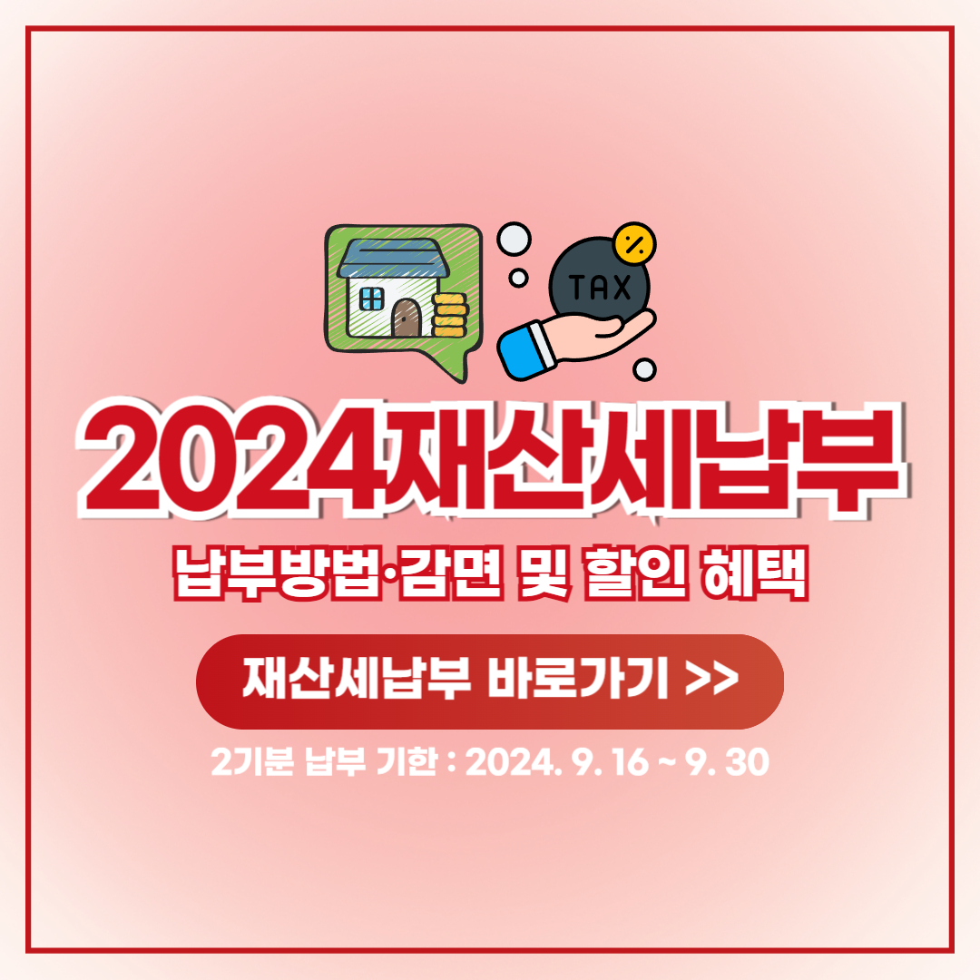 2024 재산세 납부기간 방법 감면 할인 혜택