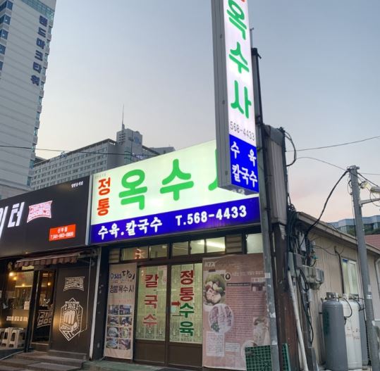 정통옥수사 외부모습