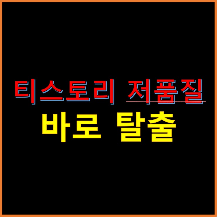 티스토리-저품질-바로-탈출-썸네일