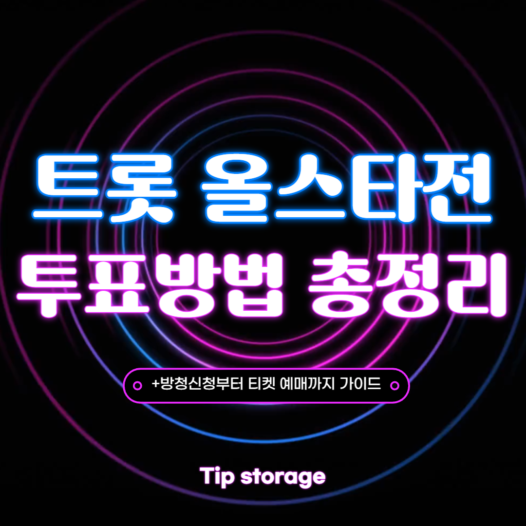 트롯 올스타전 투표방법 총정리