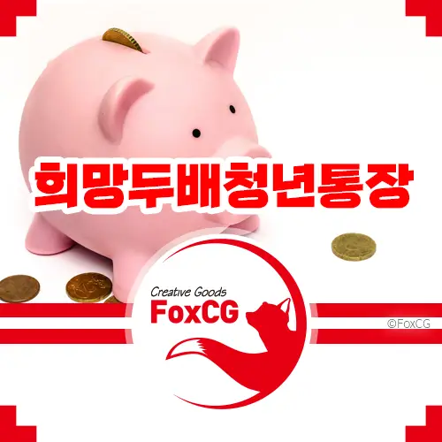 2023년 서울 희망두배 청년통장 신청자격 정리