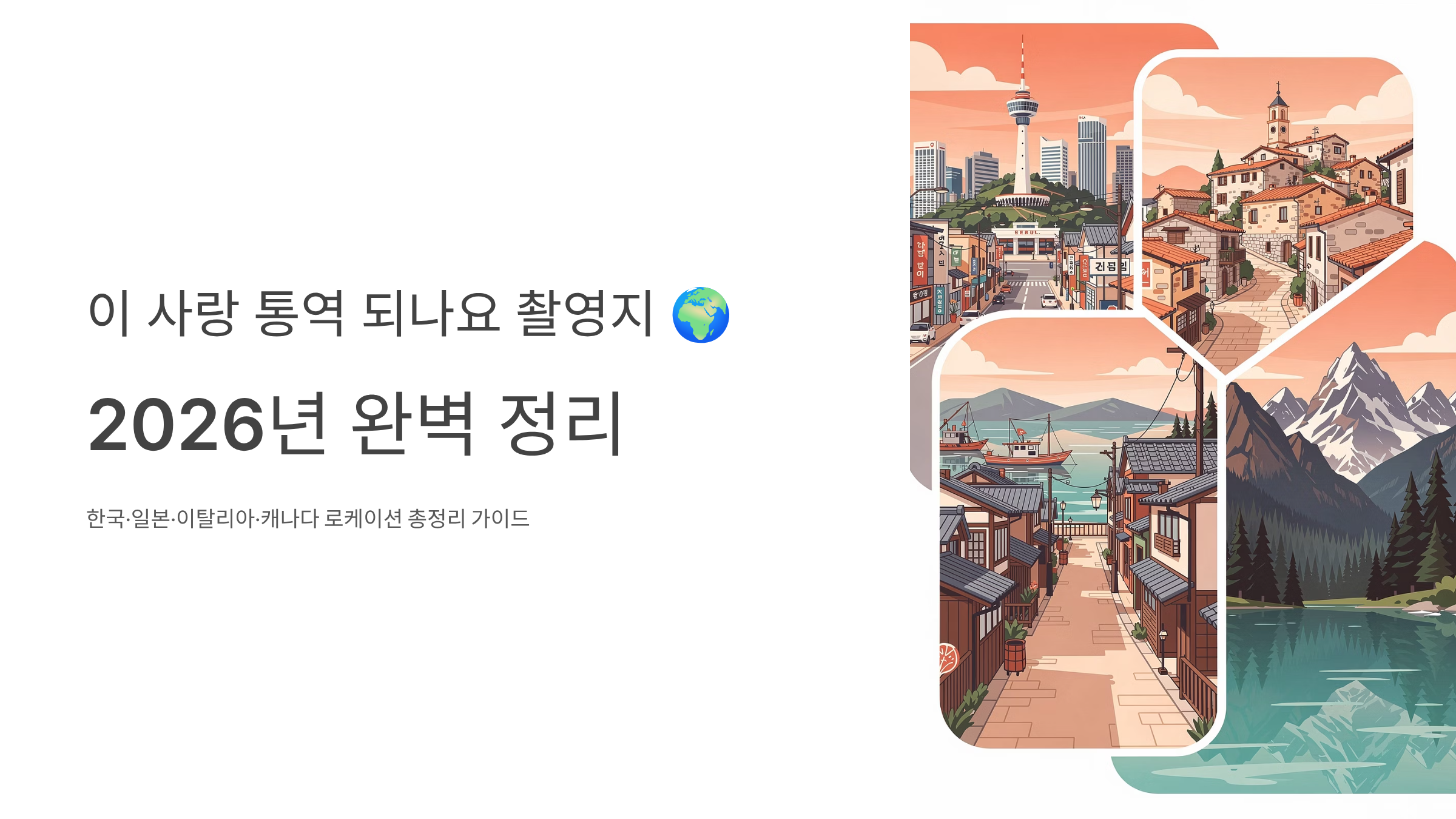 이 사랑 통역 되나요 촬영지 가이드