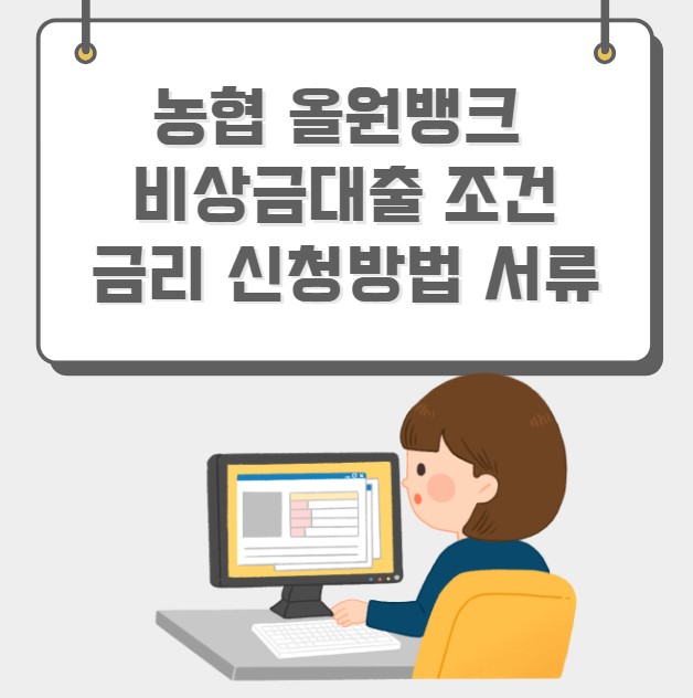 농협 올원뱅크 비상금대출 조건 금리 신청방법 서류
