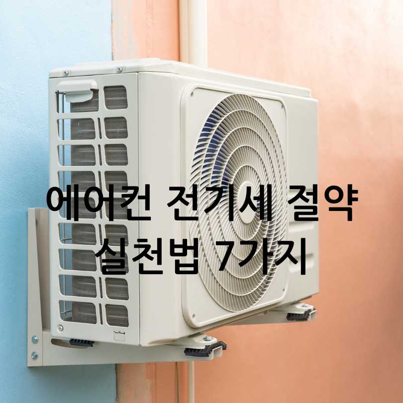 오래된 에어컨 전기세 절약하는 법